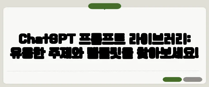 ChatGPT 프롬프트 라이브러리: 유용한 주제와 템플릿을 찾아보세요!