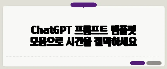 ChatGPT 프롬프트 템플릿 모음으로 시간을 절약하세요