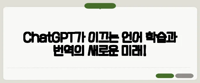 ChatGPT가 이끄는 언어 학습과 번역의 새로운 미래!