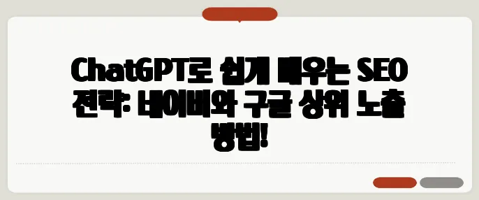 ChatGPT로 쉽게 배우는 SEO 전략: 네이버와 구글 상위 노출 방법!