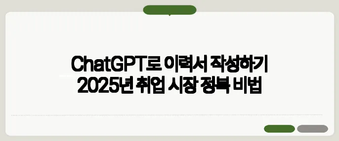 ChatGPT로 이력서 작성하기 2025년 취업 시장 정복 비법