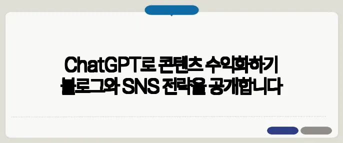 ChatGPT로 콘텐츠 수익화하기 블로그와 SNS 전략을 공개합니다