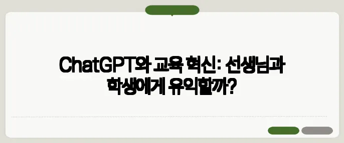 ChatGPT와 교육 혁신: 선생님과 학생에게 유익할까?