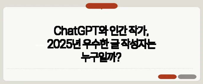 ChatGPT와 인간 작가, 2025년 우수한 글 작성자는 누구일까?