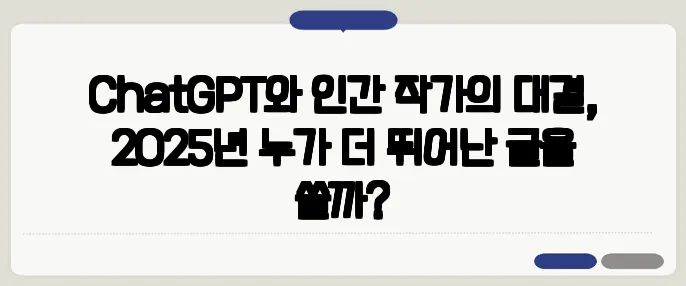 ChatGPT와 인간 작가의 대결, 2025년 누가 더 뛰어난 글을 쓸까?