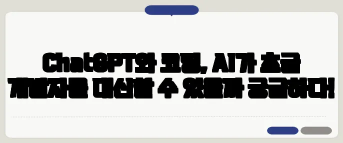 ChatGPT와 코딩, AI가 초급 개발자를 대신할 수 있을까 궁금하다!