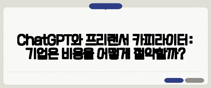 ChatGPT와 프리랜서 카피라이터: 기업은 비용을 어떻게 절약할까?