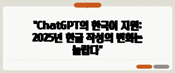 "ChatGPT의 한국어 지원: 2025년 한글 작성의 변화는 놀랍다"