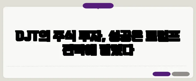 DJT의 주식 투자, 성공은 트럼프 전략에 달렸다