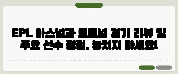 EPL 아스널과 토트넘 경기 리뷰 및 주요 선수 평점, 놓치지 마세요!