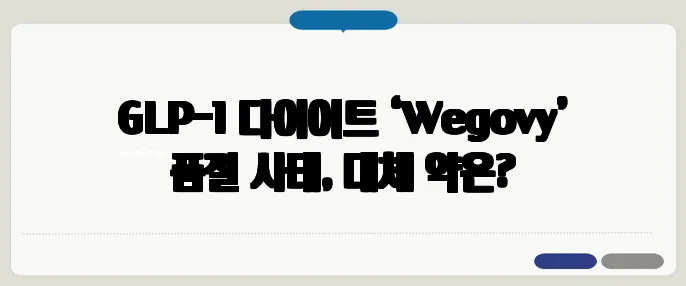 GLP-1 다이어트 ‘Wegovy’ 품절 사태, 대체 약은?