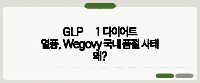 GLP‑1 다이어트 열풍, Wegovy 국내 품절 사태 왜?