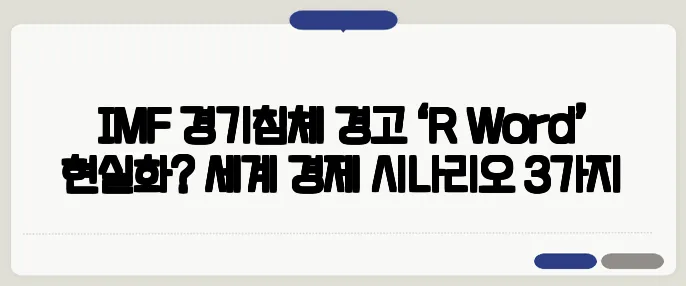 IMF 경기침체 경고 ‘R‑Word’ 현실화? 세계 경제 시나리오 3가지