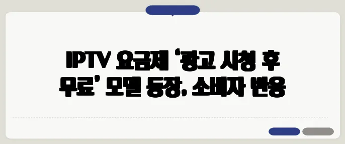 IPTV 요금제 ‘광고 시청 후 무료’ 모델 등장, 소비자 반응