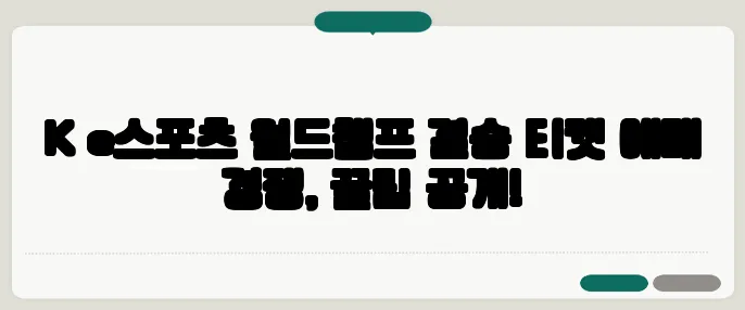 K e스포츠 월드챔프 결승 티켓 예매 경쟁, 꿀팁 공개!