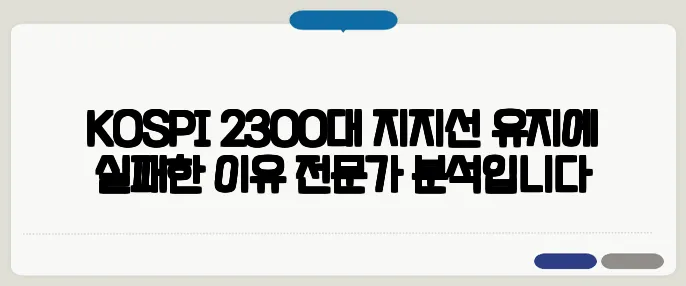 KOSPI 2300대 지지선 유지에 실패한 이유 전문가 분석입니다