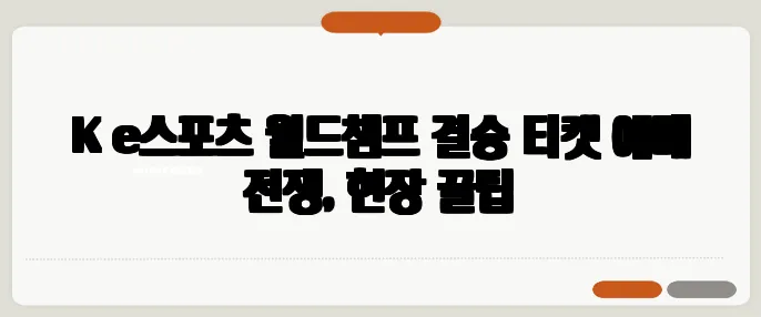 K‑e스포츠 월드챔프 결승 티켓 예매 전쟁, 현장 꿀팁