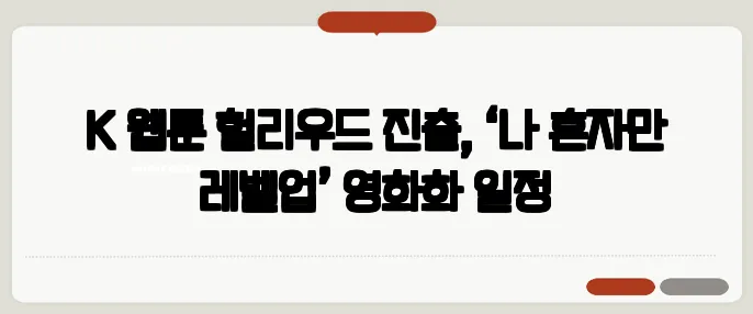 K‑웹툰 헐리우드 진출, ‘나 혼자만 레벨업’ 영화화 일정