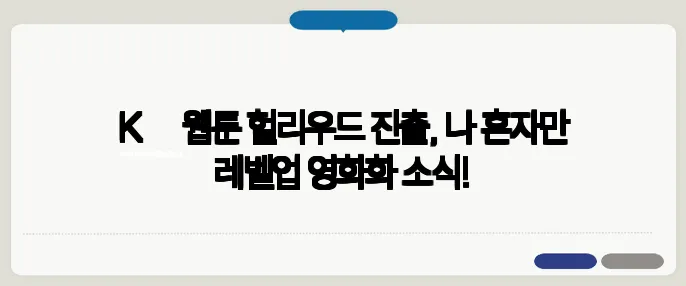 K‑웹툰 헐리우드 진출, 나 혼자만 레벨업 영화화 소식!