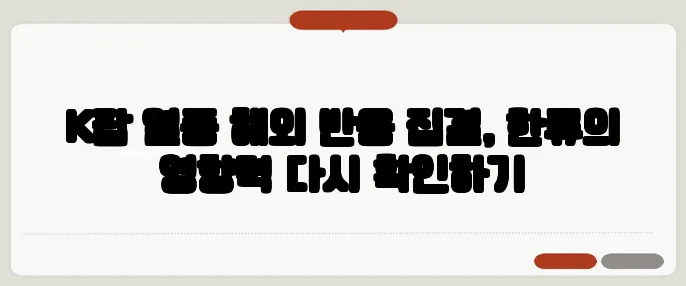 K팝 열풍 해외 반응 집결, 한류의 영향력 다시 확인하기