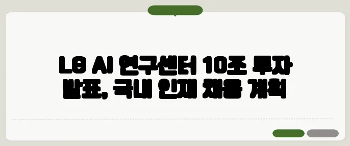 LG AI 연구센터 10조 투자 발표, 국내 인재 채용 계획
