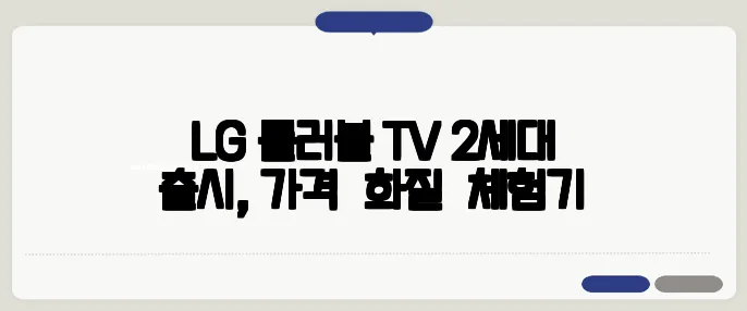 LG 롤러블 TV 2세대 출시, 가격↓·화질↑ 체험기