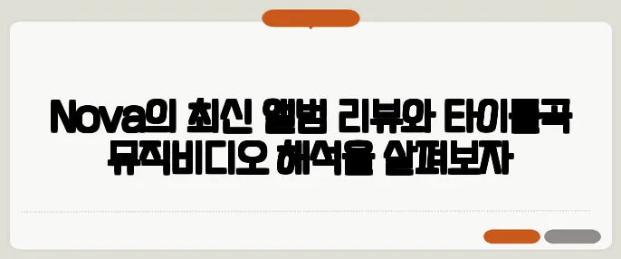 Nova의 최신 앨범 리뷰와 타이틀곡 뮤직비디오 해석을 살펴보자