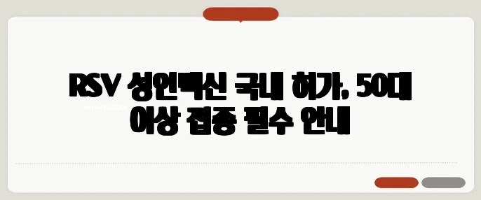 RSV 성인백신 국내 허가, 50대 이상 접종 필수 안내