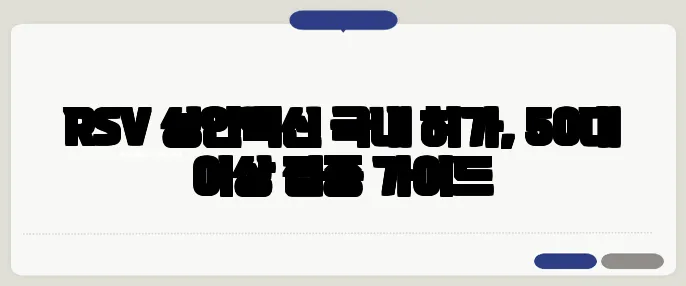 RSV 성인백신 국내 허가, 50대 이상 접종 가이드