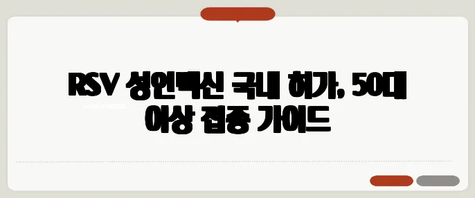 RSV 성인백신 국내 허가, 50대 이상 접종 가이드