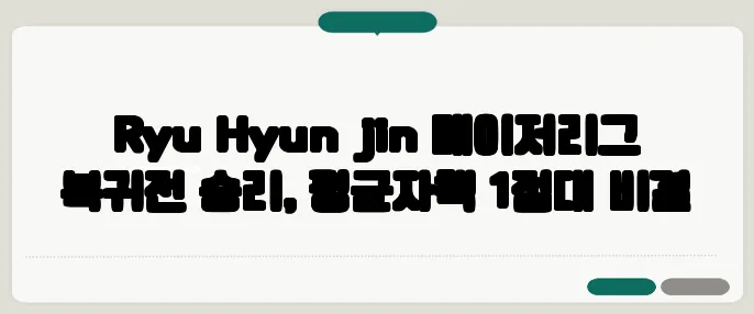 Ryu Hyun‑jin 메이저리그 복귀전 승리, 평균자책 1점대 비결