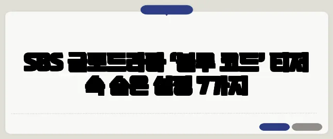 SBS 금토드라마 ‘블루 코드’ 티저 속 숨은 설정 7가지