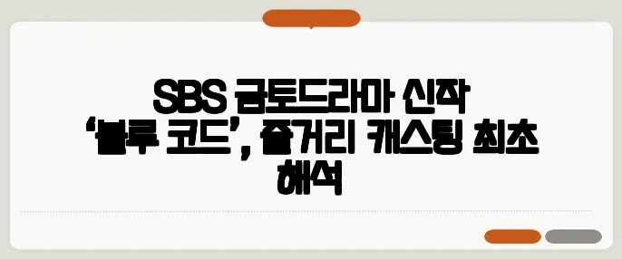 SBS 금토드라마 신작 ‘블루 코드’, 줄거리·캐스팅 최초 해석
