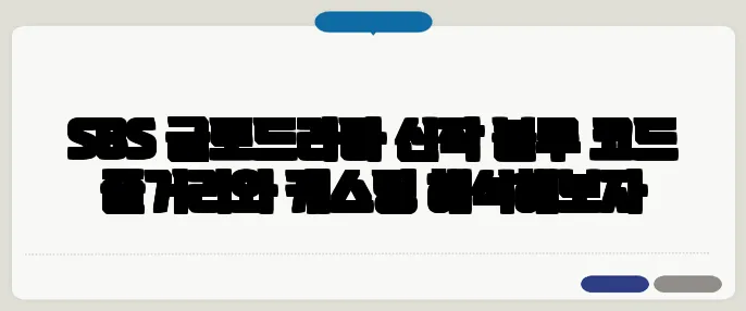 SBS 금토드라마 신작 블루 코드 줄거리와 캐스팅 해석해보자