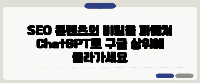 SEO 콘텐츠의 비밀을 파헤쳐 ChatGPT로 구글 상위에 올라가세요