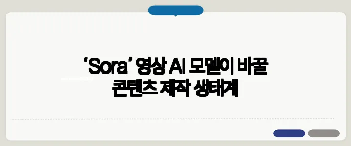 ‘Sora’ 영상 AI 모델이 바꿀 콘텐츠 제작 생태계