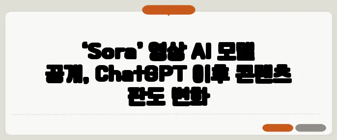 ‘Sora’ 영상 AI 모델 공개, ChatGPT 이후 콘텐츠 판도 변화