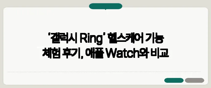 ‘갤럭시 Ring’ 헬스케어 기능 체험 후기, 애플 Watch와 비교