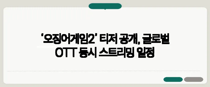 ‘오징어게임2’ 티저 공개, 글로벌 OTT 동시 스트리밍 일정