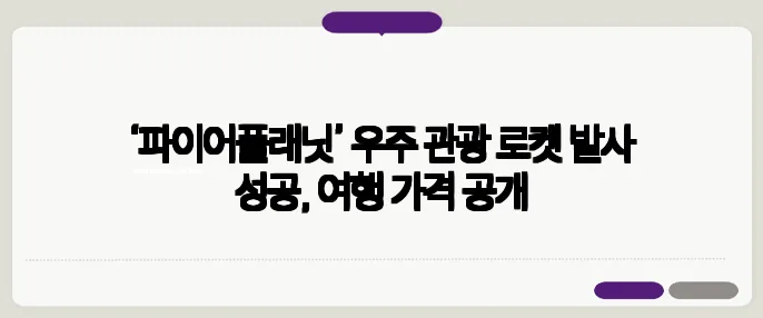 ‘파이어플래닛’ 우주 관광 로켓 발사 성공, 여행 가격 공개