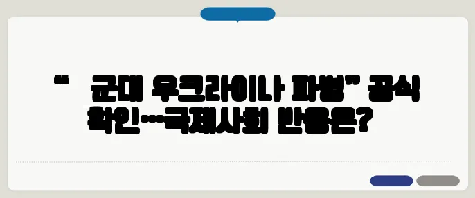 “北 군대 우크라이나 파병” 공식 확인…국제사회 반응은?​