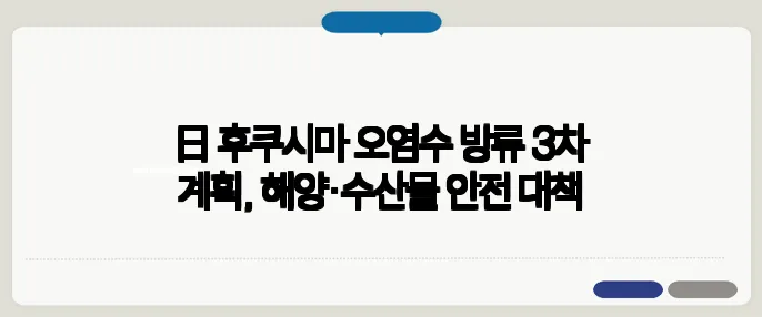 日 후쿠시마 오염수 방류 3차 계획, 해양·수산물 안전 대책