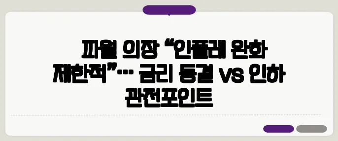 美 파월 의장 “인플레 완화 제한적”… 금리 동결 vs 인하 관전포인트