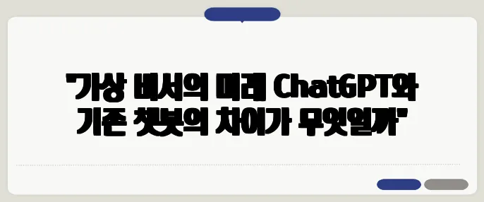 "가상 비서의 미래 ChatGPT와 기존 챗봇의 차이가 무엇일까"