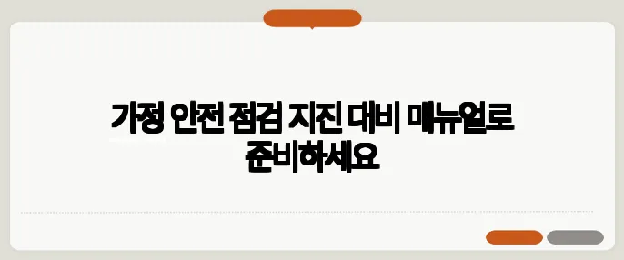 가정 안전 점검 지진 대비 매뉴얼로 준비하세요