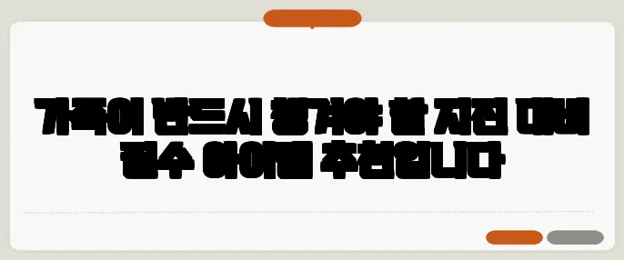 가족이 반드시 챙겨야 할 지진 대비 필수 아이템 추천입니다