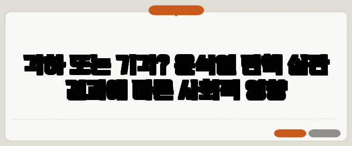 각하 또는 기각? 윤석열 탄핵 심판 결과에 따른 사회적 영향