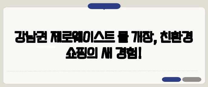 강남권 제로웨이스트 몰 개장, 친환경 쇼핑의 새 경험!