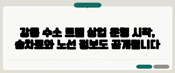 강릉 수소 트램 상업 운행 시작, 승차료와 노선 정보도 공개됩니다