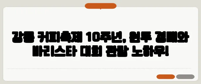 강릉 커피축제 10주년, 원두 경매와 바리스타 대회 관람 노하우!